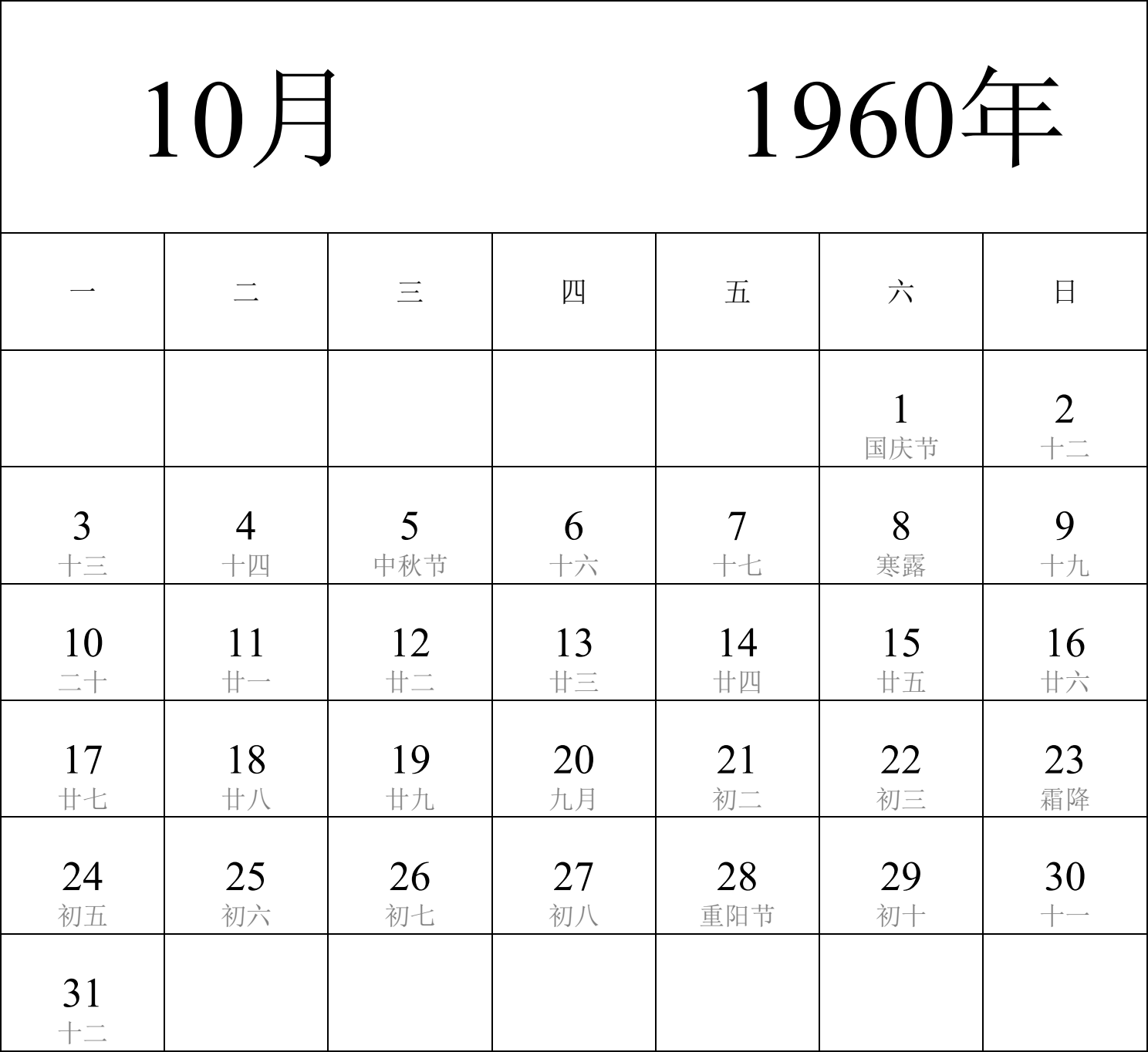 日历表1960年日历 中文版 纵向排版 周一开始 带农历 带节假日调休安排